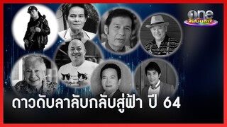 ดาวดับลาลับกลับสู่ฟ้า ปี 64 | สรุปข่าว 64 | oneบันเทิง