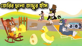 tom and jerry । bangla cartoon । tom and jerry bangla । cartoon । tom and jerry cartoon । tom jerry