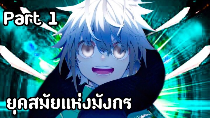 ยุคสมัยแห่งมังกร Part.1 [พากย์มังงะ] มังงะต่อสู้ในรั่วโรงเรียน/มังงะสนุกๆ