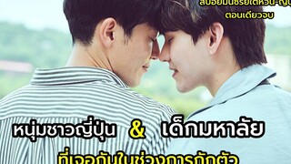 เรื่องราวของหนุ่มชาวญี่ปุ่นกับเด็กมหาลัยที่เจอกันช่วงการกักตัวสปอยซีรีย์ See you after Quarantine