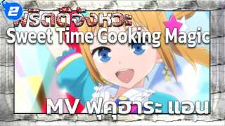 พริตตี้จังหวะ - Sweet time Cooking 
magic (MVเต้นต้นฉบับของ
ฟุคุฮาระ แอน)_2