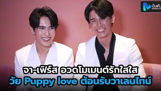 จา-เฟิร์ส อวดโมเมนต์รักใสใสวัย Puppy love ต้อนรับวาเลนไทน์