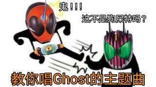 假面骑士Ghost竟然是中文歌？【搞笑空耳】