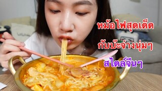 ห้ามพลาด!! หม้อไฟ บ๊ะจ่าง