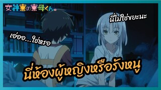 นี่ห้องผู้หญิงหรือรังหนู - Megami ryou no Ryoubo-kun l พากย์ไทย