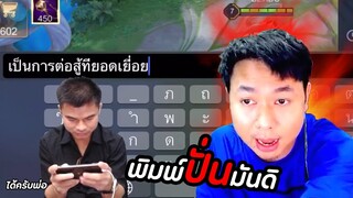 RoV : สั่งต๋อง ชวนฝั่งตรงข้ามพิมพ์คุยด้วยทั้งเกม