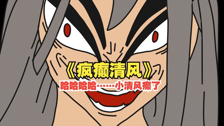 《疯癫清风》癫狂版