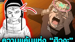 NARUTO - ด้านมืดของเนตรสีขาว & ความแค้นภายในตระกูลฮิวงะ ขีดจำกัดสายเลือด KOMNA CHANNEL