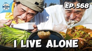 🇰🇷EP. 568 I LIVE ALONE | ENG SUB | KOREAN VARIETY