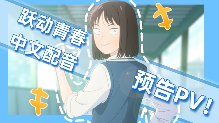 《跃动青春》？但是来中国上学啦！中配预告PV！！！