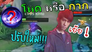 ราชาแครี่ Lindis ปรับใหม่? ไก่ หรือ เก่ง !!!