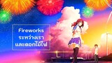 Fireworks ระหว่างเราและดอกไม้ไฟ เดอะมูฟวี่ พากย์ไทย