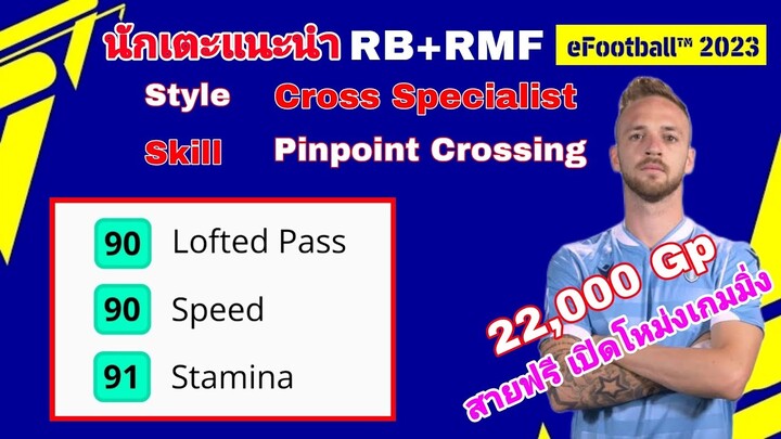 นักเตะแนะนำ RB Style Cross specialist |เร็ว เปิดแม่น อึด|#efootball2023mobile