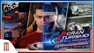 POP cultJOR | Gran Turismo ปฏิวัติเกมแข่งรถได้ยังไง