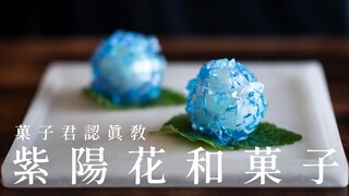 如何制作经典夏季和菓子『紫陽花』，日式点心详细教程【菓子君Argyi】