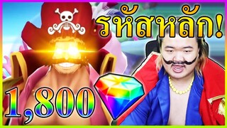 รหัสหลัก! 1800เพชร วัดใจโรเจอร์! - One Piece Bounty Rush 👨