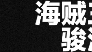 [Hai Xia] Peringkat serangan karakter pria utama One Piece Surugaya