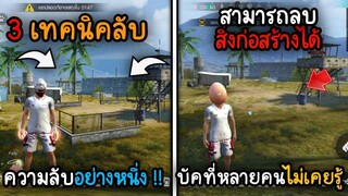 FreeFire 3 เทคนิคลับ ความลับบัคที่สามารถลบสิ่งก่อสร้างได้ !! รีบดูก่อนโดนแก้