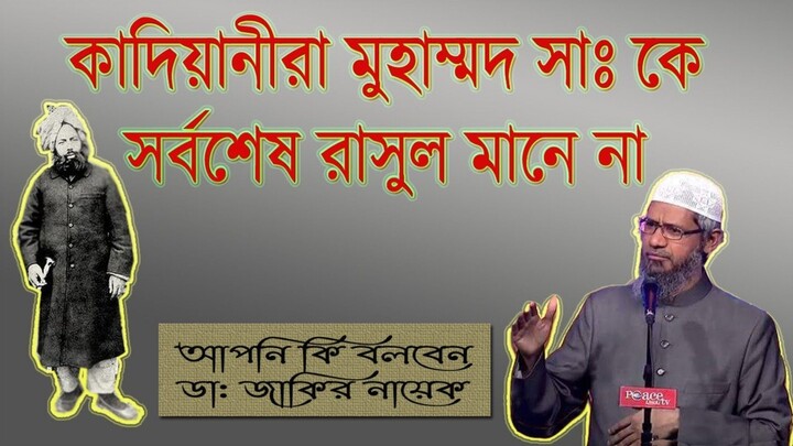কাদিয়ানীরা সত্যিকারের মুসলিম ।। মুহাম্মদ সাঃ সর্বশেষ রাসুল না ।। আপনি কি বলবেন ।। Dr. Zakir Naik