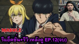 Mashle: Magic and Muscles SEASON 2 EPISODE 12 REACTION รีวิวหลังดู