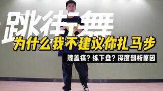 我真的不建议跳舞的人来用“扎马步”练下盘