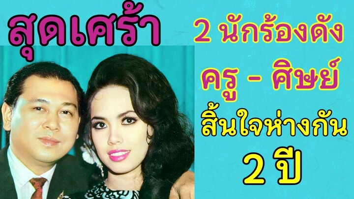 สุดเศร้า 😭  2 นักร้องดัง ซึ่งเป็นครูและศิษย์กัน เสียชีวิตห่างกัน 2 ปี