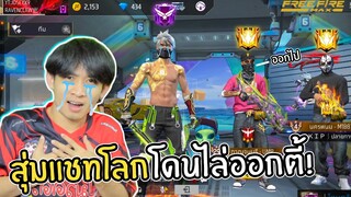 สุ่มแชทโลกโดนไล่ออกจากตี้ กากเกินหรอ? FREEFIRE