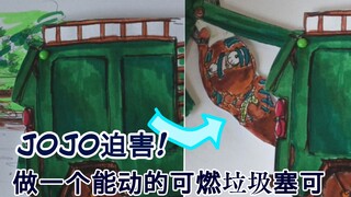 【JOJO迫害】做一个可以被可燃垃圾回收的塞可!极度舒适!