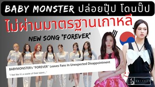 ไม่ถูกใจเพลงใหม่ #babymonster เกาหลีมาตรฐานสูง วิจารณ์เนื้อเพลงยับ