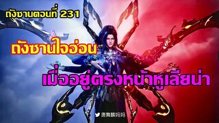 ถังซานใจอ่อน เมื่ออยู่ต่อหน้าหูเลียน่า ll สปอยอนิเมะ ถังซานตอนที่231