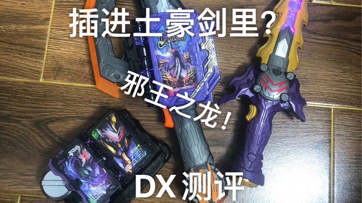 邪王之龙能插进土豪剑里吗？DX邪王之龙神奇书测评！