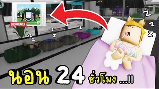 นอนบนถนน  24 ชั่วโมง จะเกิดอะไรขึ้น !! Brookhaven 🏡RP