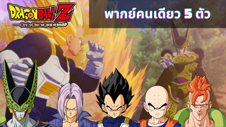 Dragonball Z Kakarot พากย์ไทยทุกตัวละครไม่ CUT