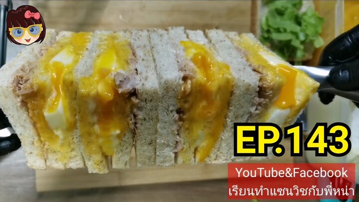 เรียนทำแซนวิช​กับ​พี่​หน่า​ EP.143​ ตอน​แซนวิชทูน่า+ไข่ลาวา