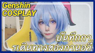 [เก็นชิน COSPLAY] บันทึกการเดินทางของกานอวี่