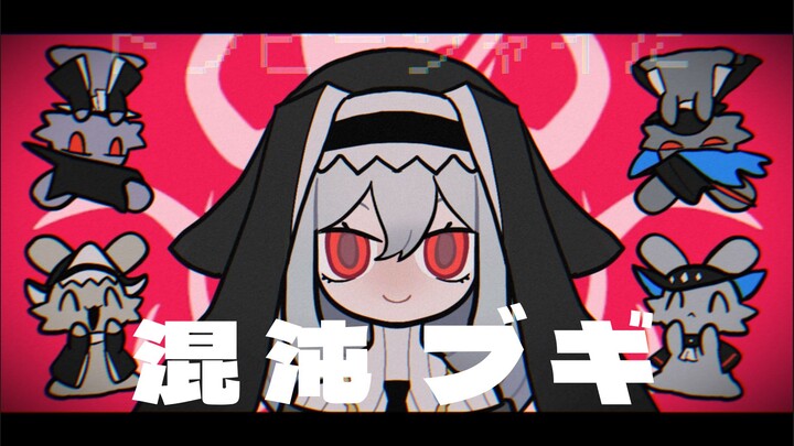 【明日方舟/meme】混沌ブギ/混沌布吉（幽灵鲨生贺）