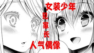 【lily】#17女装，然后拐走人气偶像
