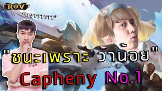 Capheny เวดป่าแต่ต้นเกม จนเพื่อนบอกชนะเพราะวาน้อย ft.Remix | ROV