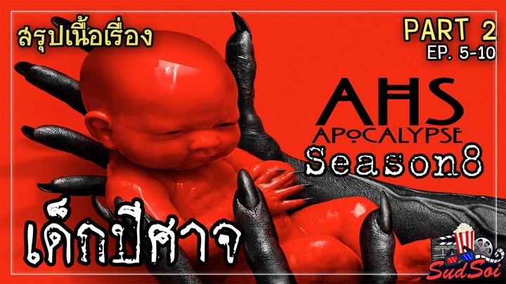 เขาเกิดมาเพื่อทำลายล้างโลกใบนี้  | American Horror Story Season 8 | สรุปเนื้องเรื่อง | PART 2 EP5-10