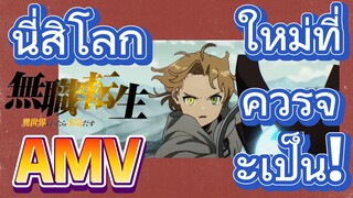 [เกิดชาตินี้พี่ต้องเทพ] AMV | นี่สิโลกใหม่ที่ควรจะเป็น!