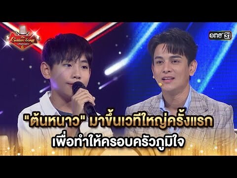 "ต้นหนาว" มาขึ้นเวทีใหญ่ครั้งแรก เพื่อทำให้ครอบครัวภูมิใจ | HIGHLIGHT The Golden Song เวทีเพลงเพราะ