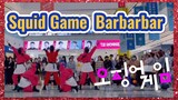 Squid Game Barbarbar