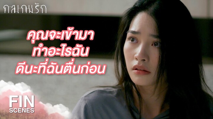 FIN | ห้ามเข้าห้องฉันอีก มันเป็นพื้นที่ส่วนตัว | กลเกมรัก EP.7 | Ch3Thailand