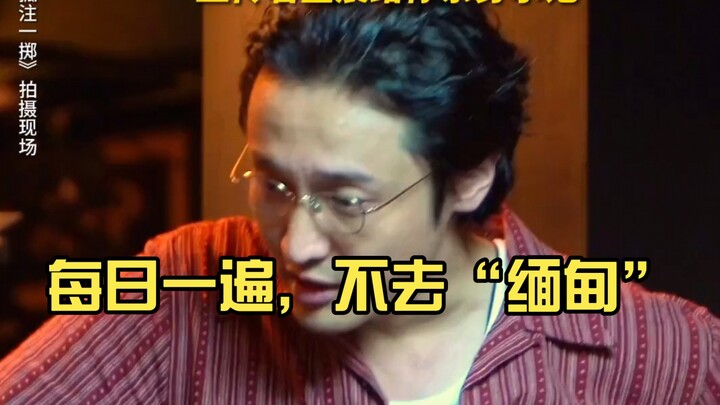 【孤注一掷‖王传君&金晨】每日一遍，不去“缅甸”
