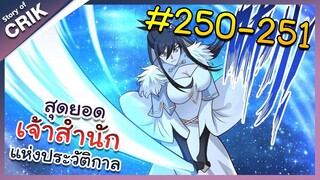 [พากย์มังงะ] สุดยอดเจ้าสำนักแห่งประวัติกาล ตอนที่ 250-251 [มังงะจีน/มังงะต่างโลก/พระเอกเทพ]