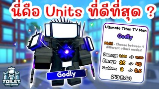 รีวิว Ultimate Titan TV Man (Godly) ยูนิตที่ดีที่สุด ? | Roblox Toilet Tower Defense