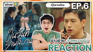 【REACTION】[EP.6] ในวันที่รักผลิบาน (พากย์ไทย) Will Love in Spring [春色寄情人] | WeTVxมีเรื่องแชร์