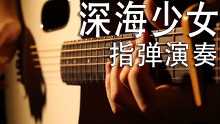 【吉他演奏】深海少女 10年老V曲文艺复兴