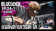 Blue Lock ขังดวลแข้ง ตอนที่ 34-1 แมลงสาบเวรตะไล [พากย์ไทย]