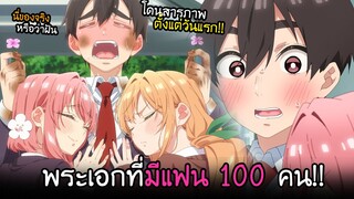 ผมมาเรียนวันแรก...ก็ได้แฟนไปแล้ว 2 คน?!! I AnimeSR Ep.89